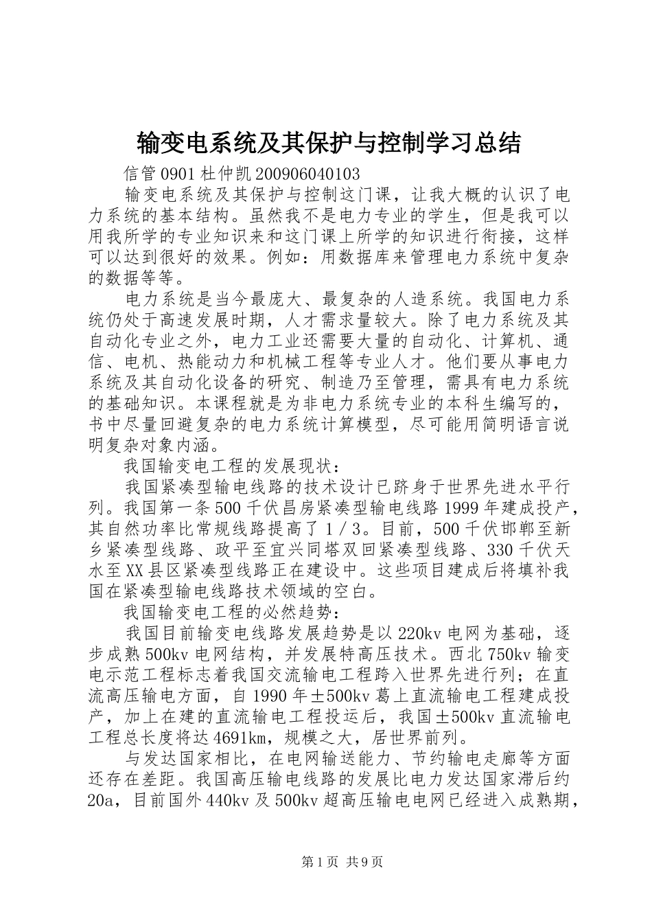 输变电系统及其保护与控制学习总结_第1页