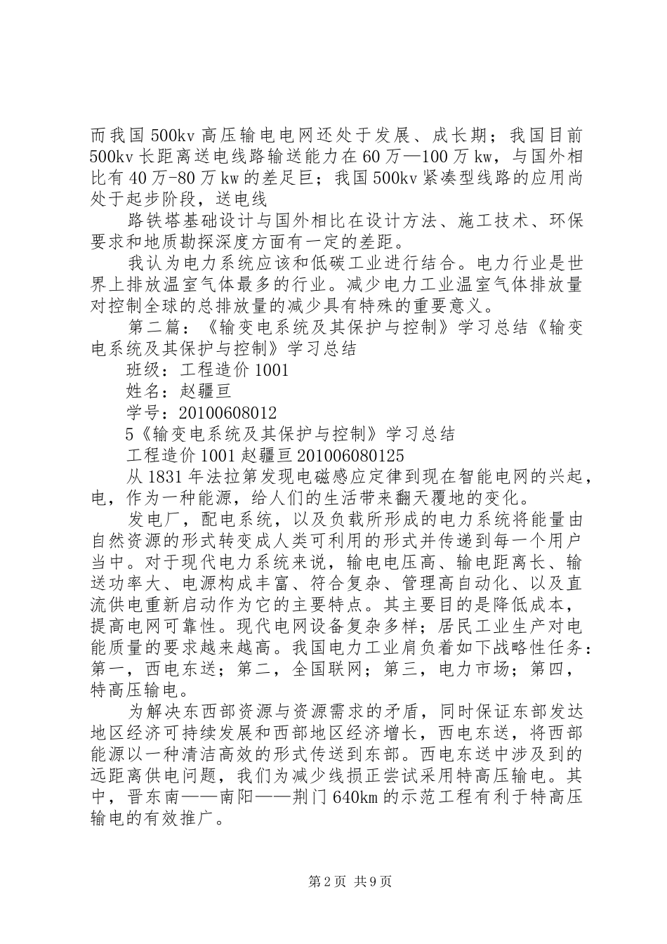 输变电系统及其保护与控制学习总结_第2页