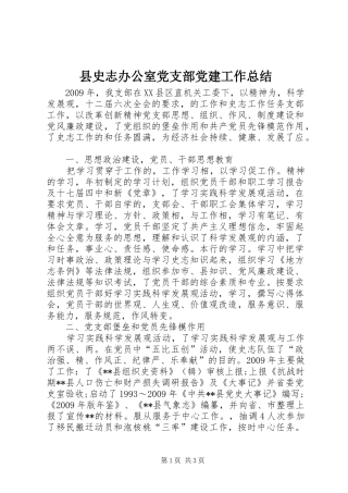 县史志办公室党支部党建工作总结