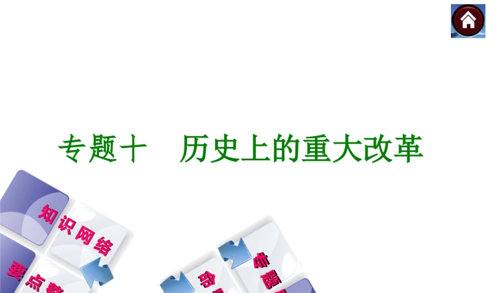 专题十　历史上的重大改革