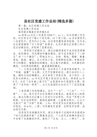 县社区党建工作总结(精选多篇)