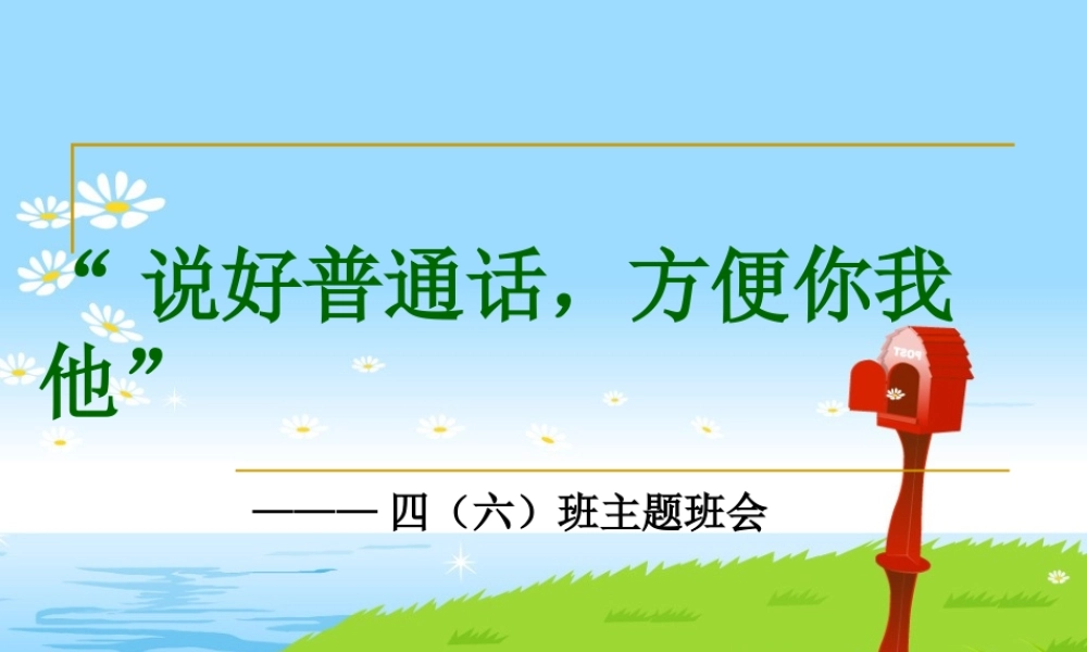 班会：普通话宣传周班会课件