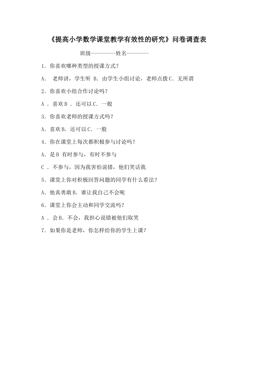 提高小学数学课堂教学有效性的研1_第1页