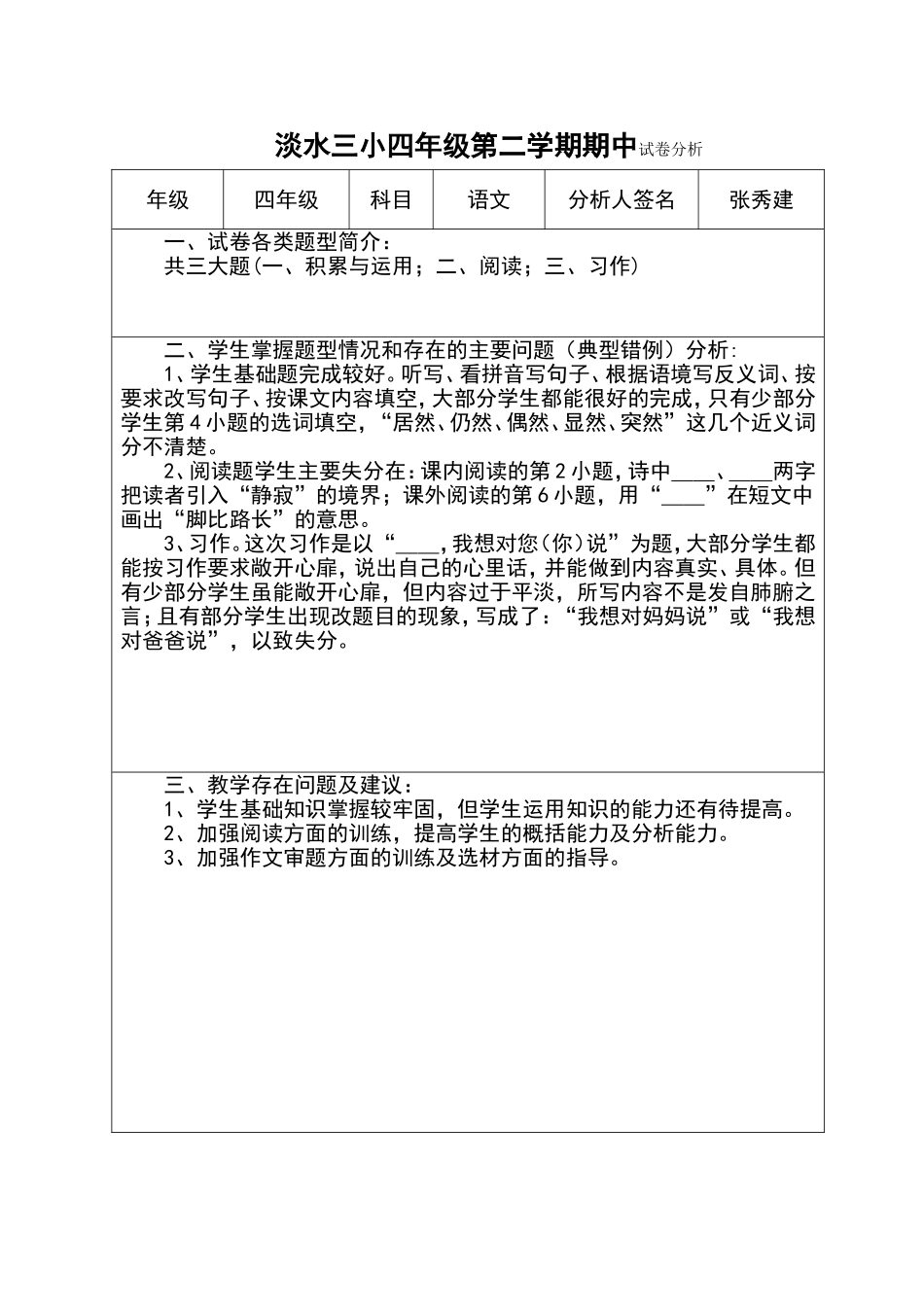 四年级语文试卷分析（张秀建）_第1页