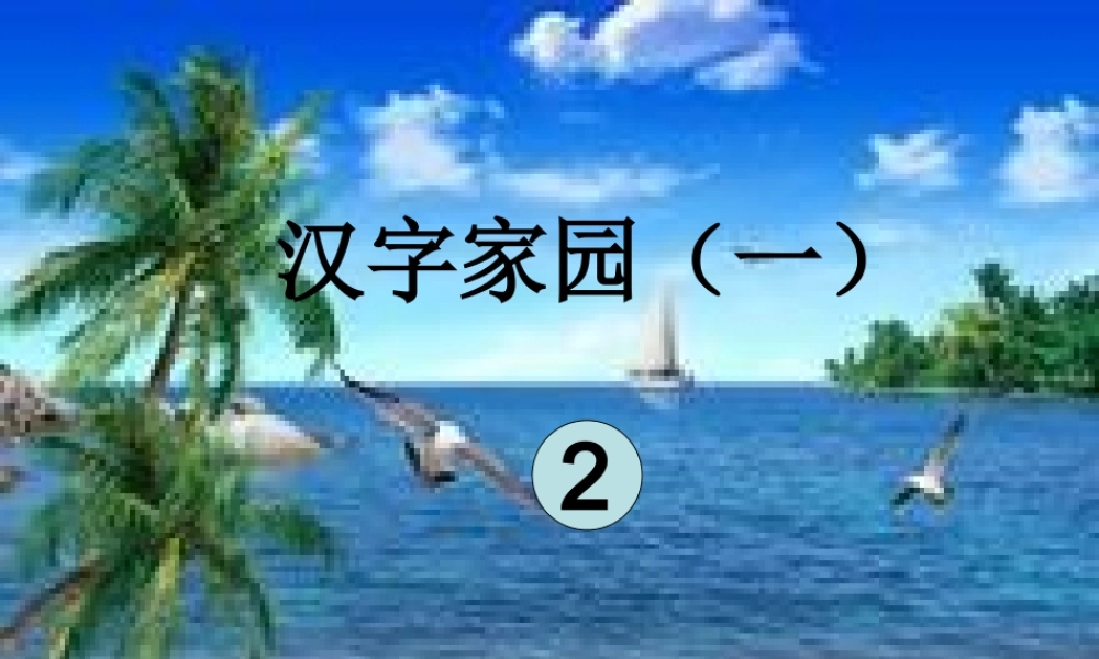 汉字家园一课件