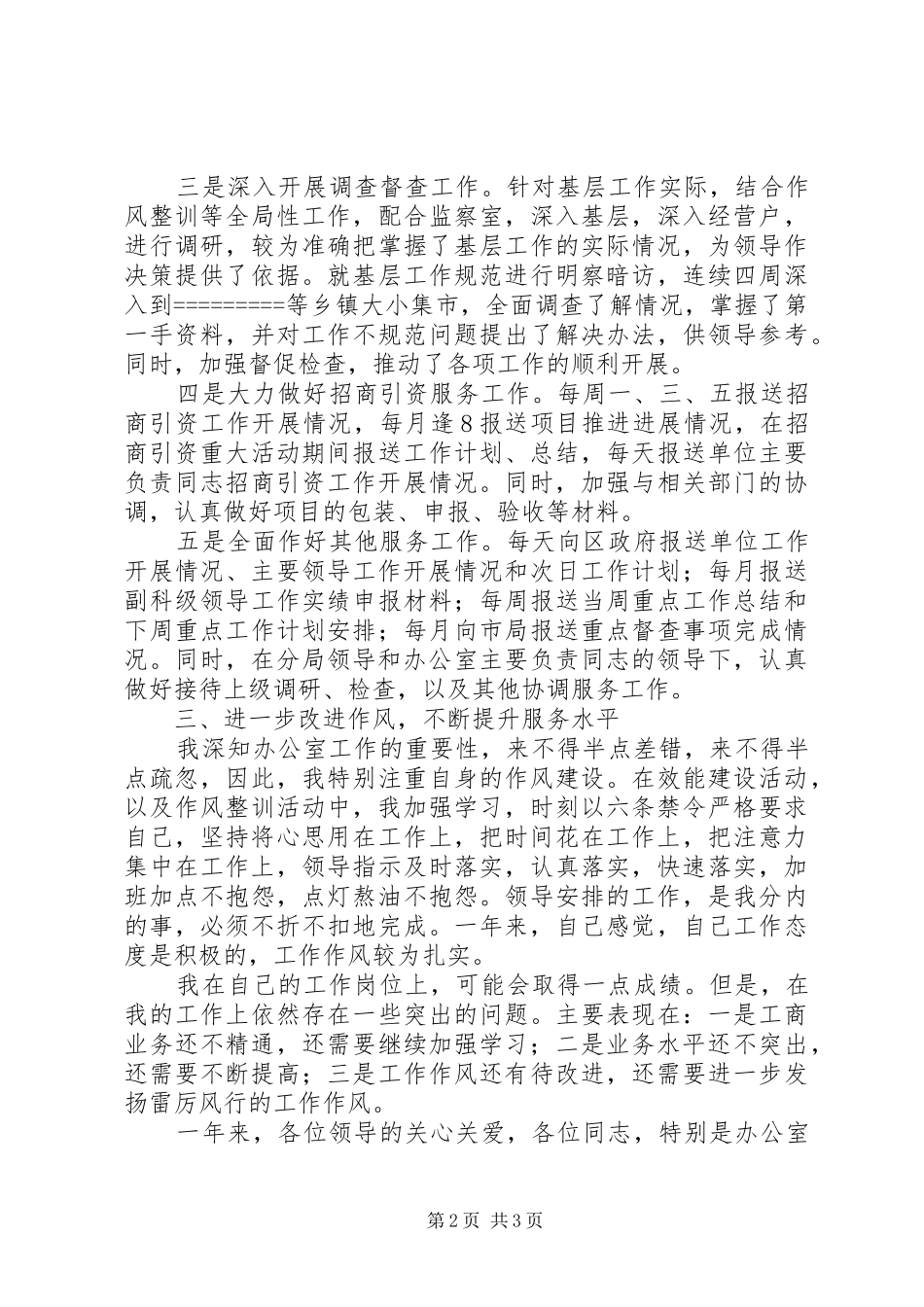 某县工商局办公室副主任优秀个人工作总结_第2页