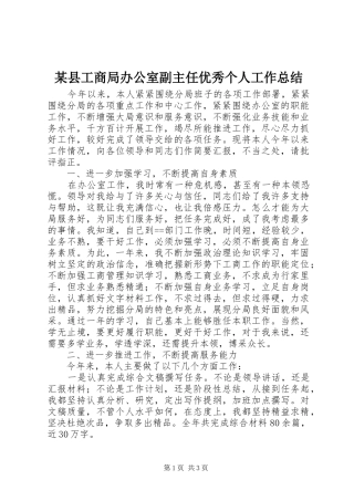 某县工商局办公室副主任优秀个人工作总结