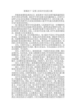 新课改下一定要上好高中历史复习课