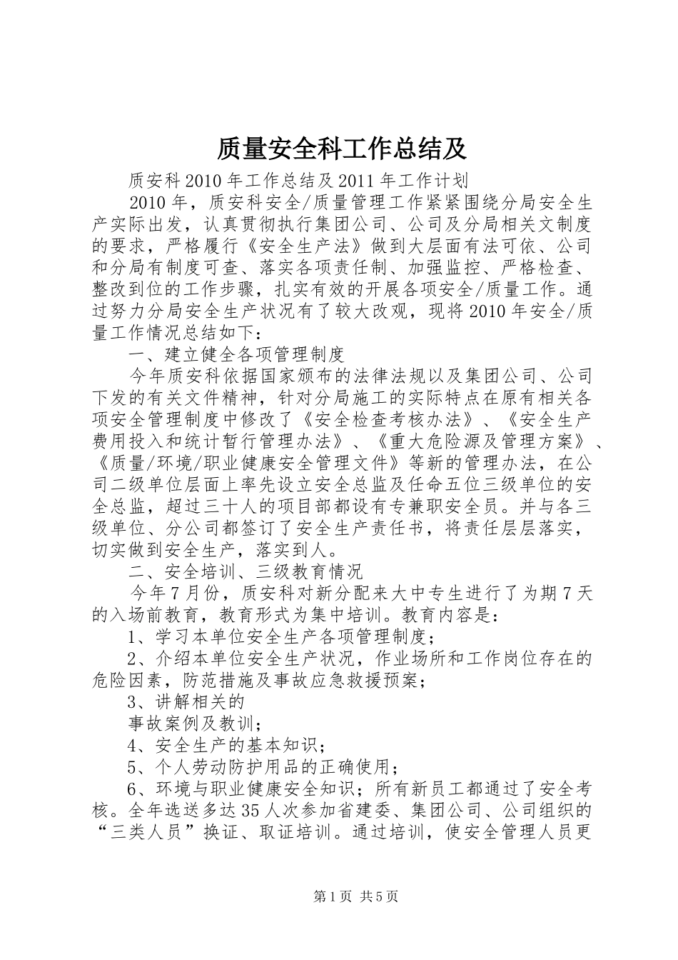 质量安全科工作总结及_第1页