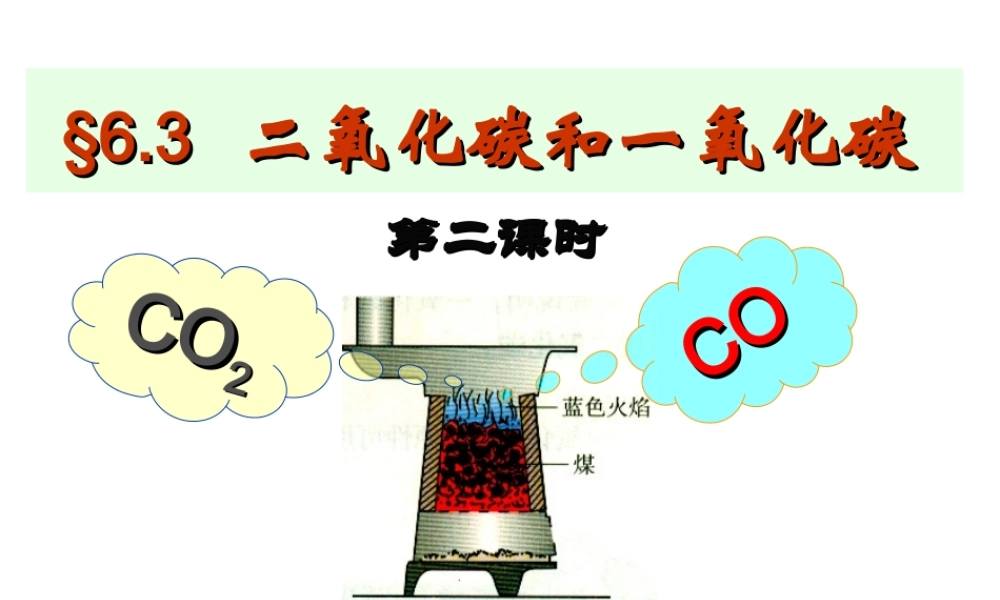 二氧化碳和一氧化碳第二课时