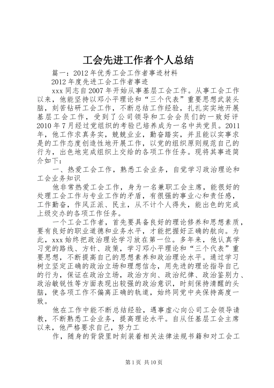 工会先进工作者个人总结_第1页