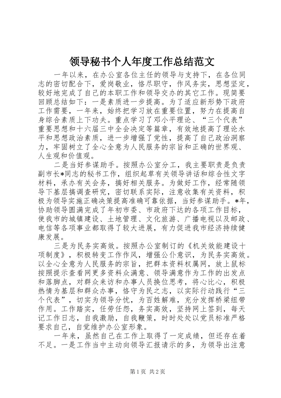 领导秘书个人年度工作总结范文_第1页