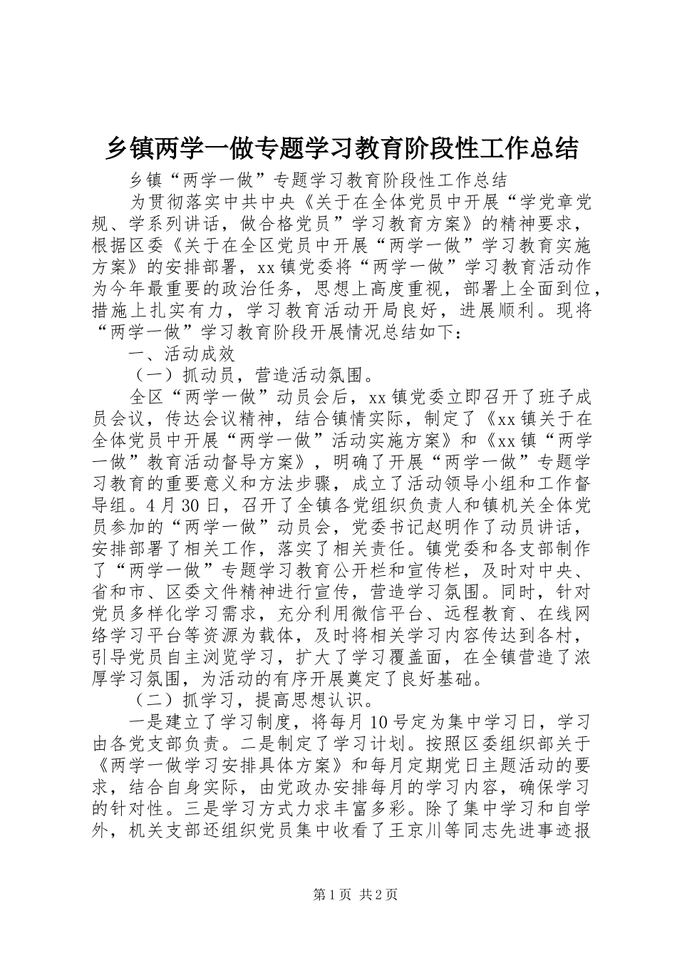 乡镇两学一做专题学习教育阶段性工作总结_第1页