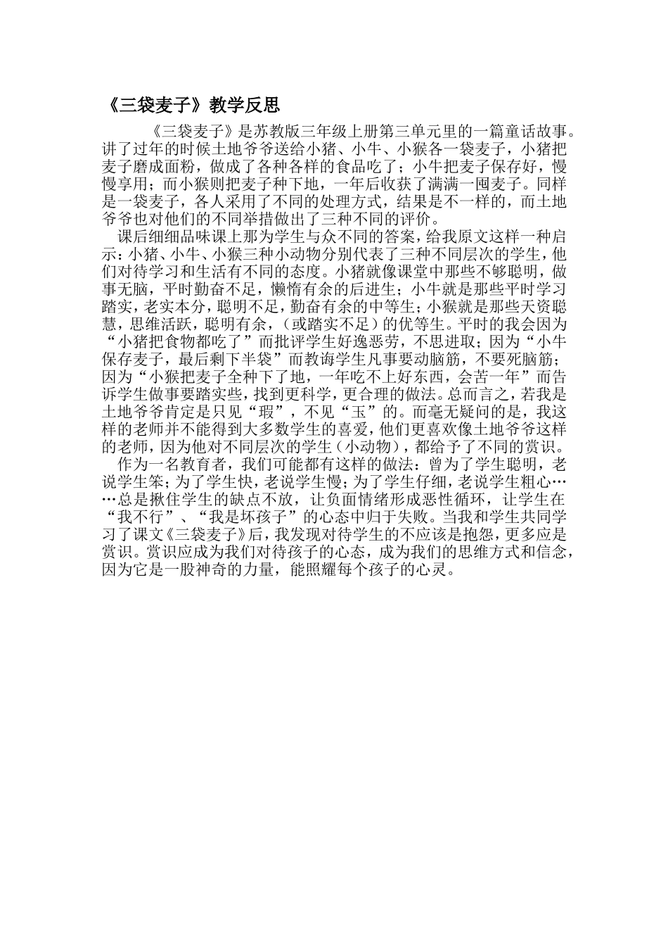 三袋麦子，教学反思_第1页