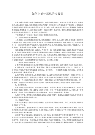 如何上好计算机的实践课