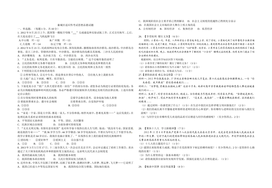 襄城区适应性考试思想品德试题_第1页