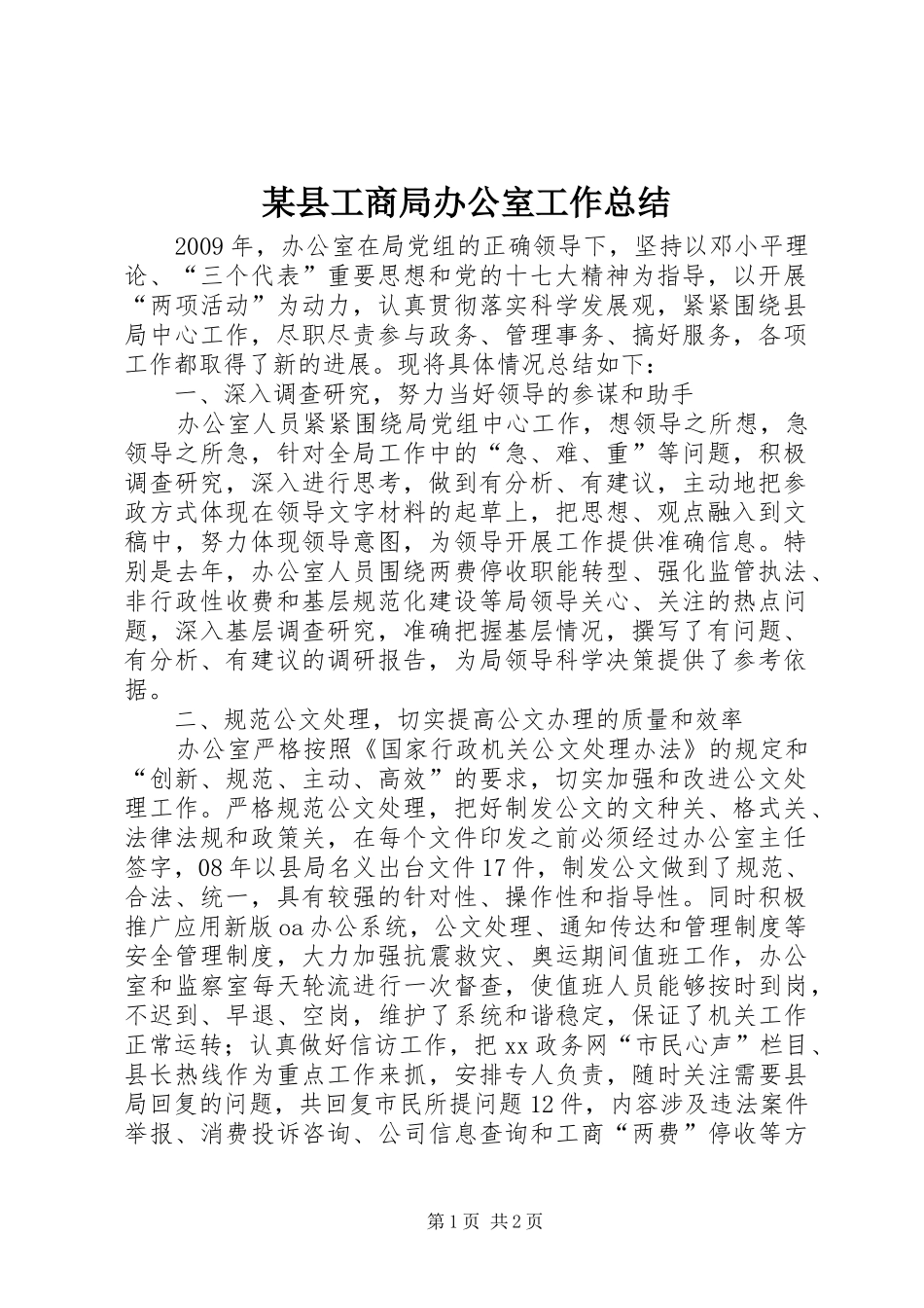 某县工商局办公室工作总结_第1页