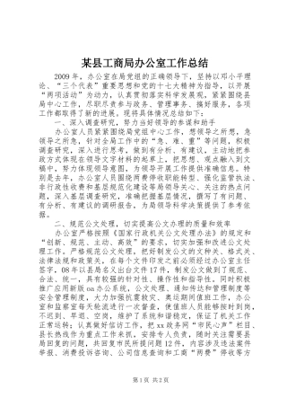 某县工商局办公室工作总结