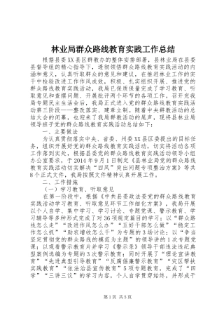 林业局群众路线教育实践工作总结