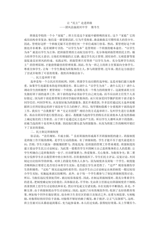 让民主走进班级