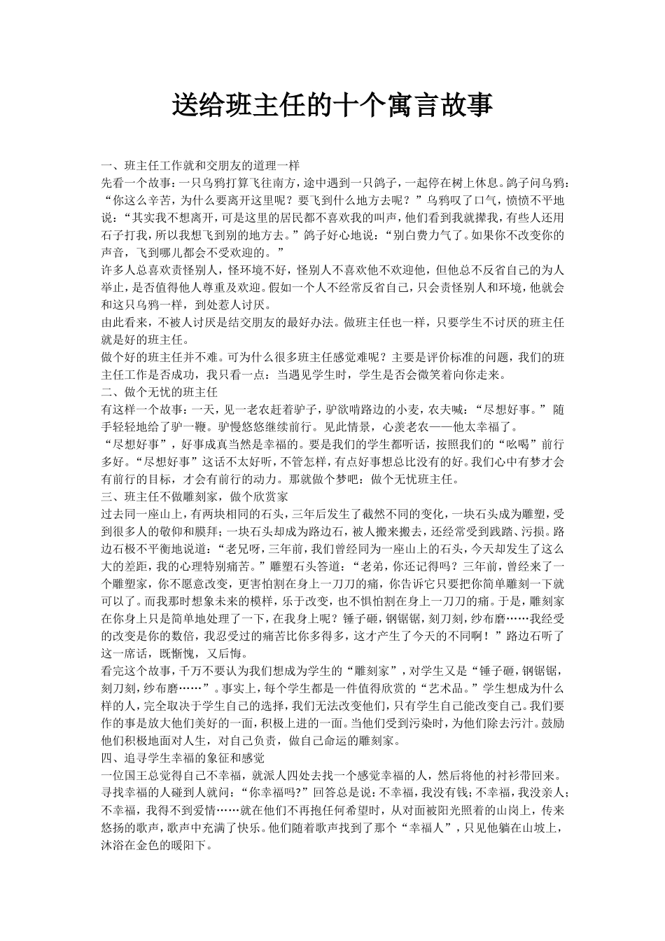 送给班主任的十个寓言故事_第1页