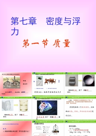沪科版八年级物理下册7[1]1_质量PPT