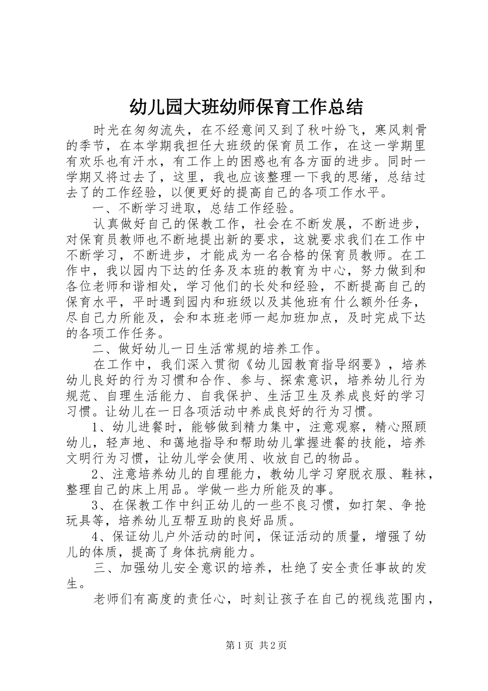 幼儿园大班幼师保育工作总结_第1页