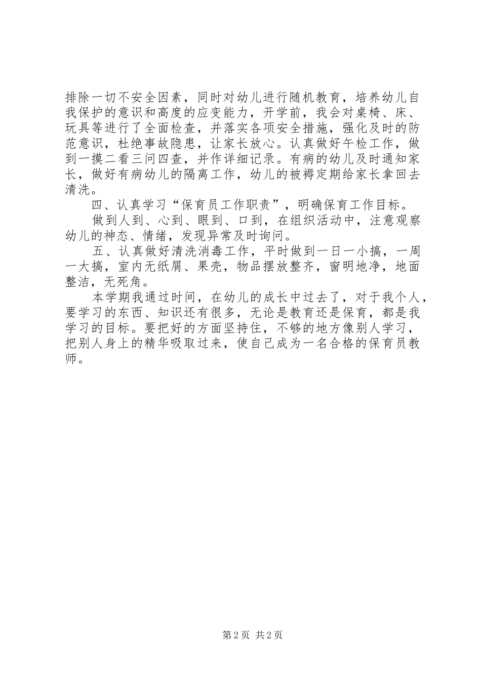 幼儿园大班幼师保育工作总结_第2页