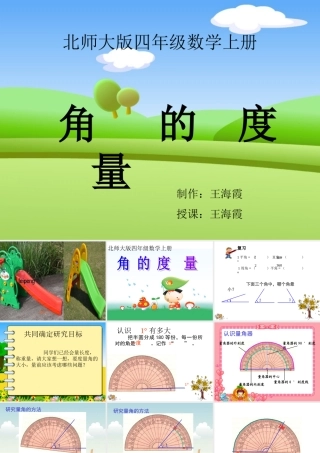 角的度量课件(北师大版四年级数学课件)