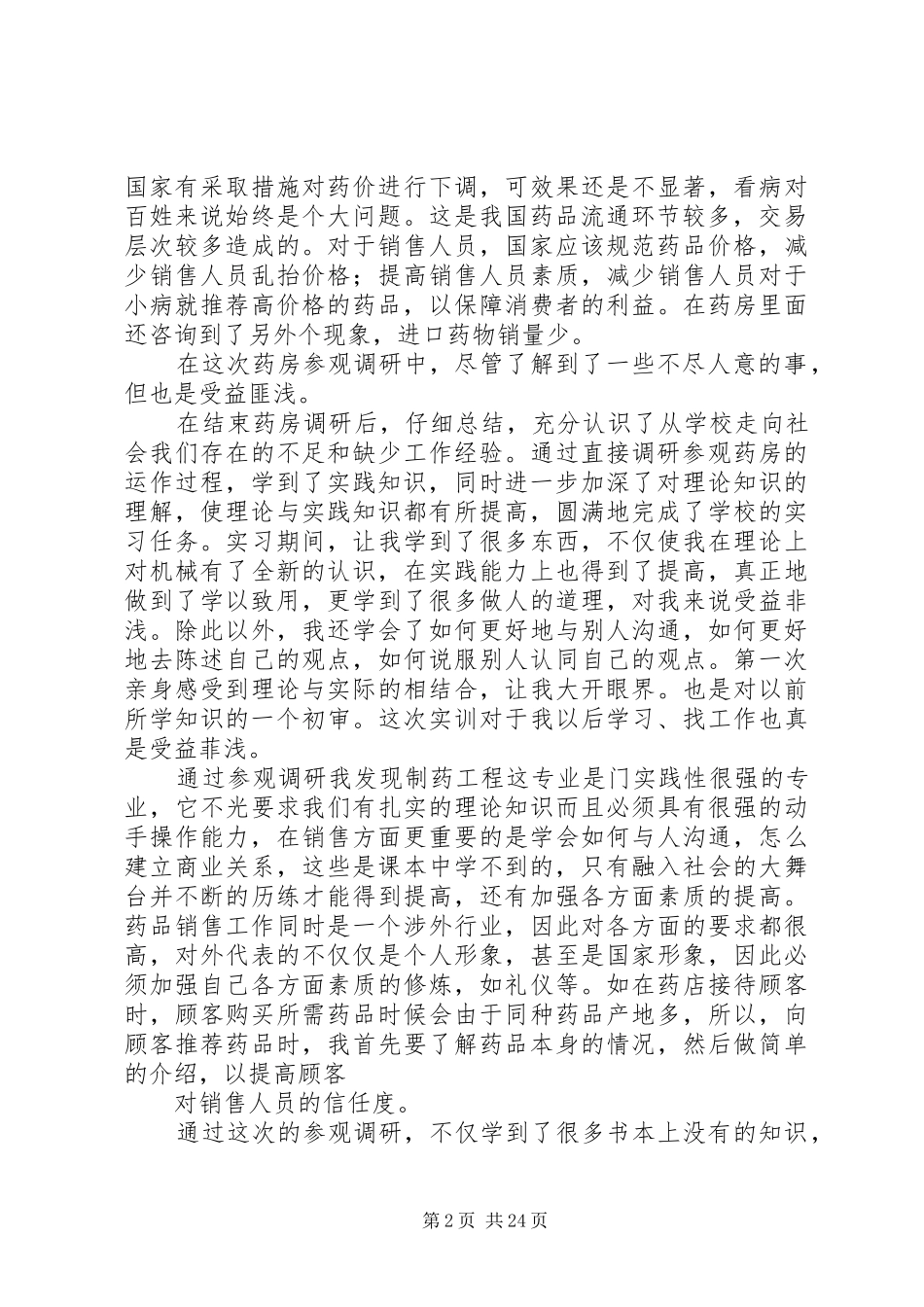 西药房调研总结_1_第2页