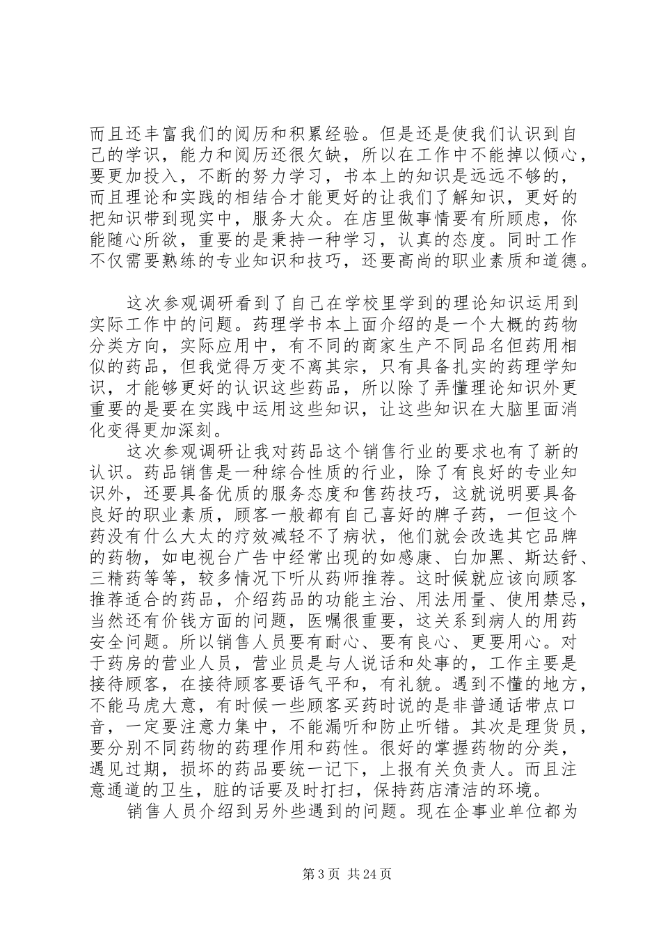 西药房调研总结_1_第3页