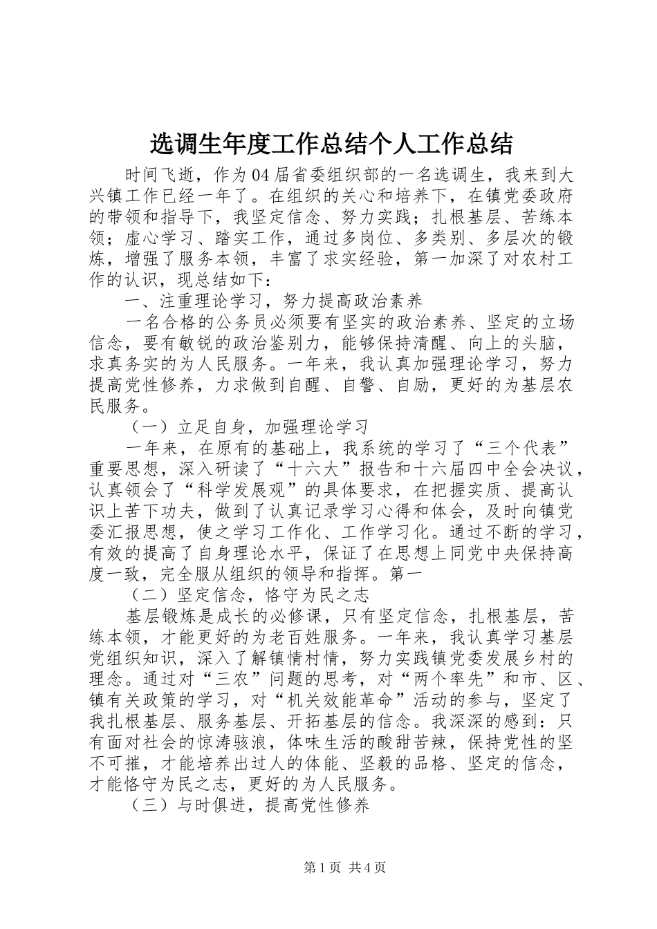 选调生年度工作总结个人工作总结_1_第1页