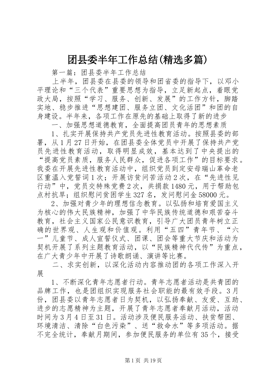 团县委半年工作总结(精选多篇)_第1页