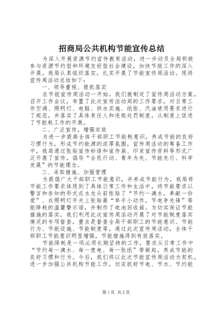 招商局公共机构节能宣传总结