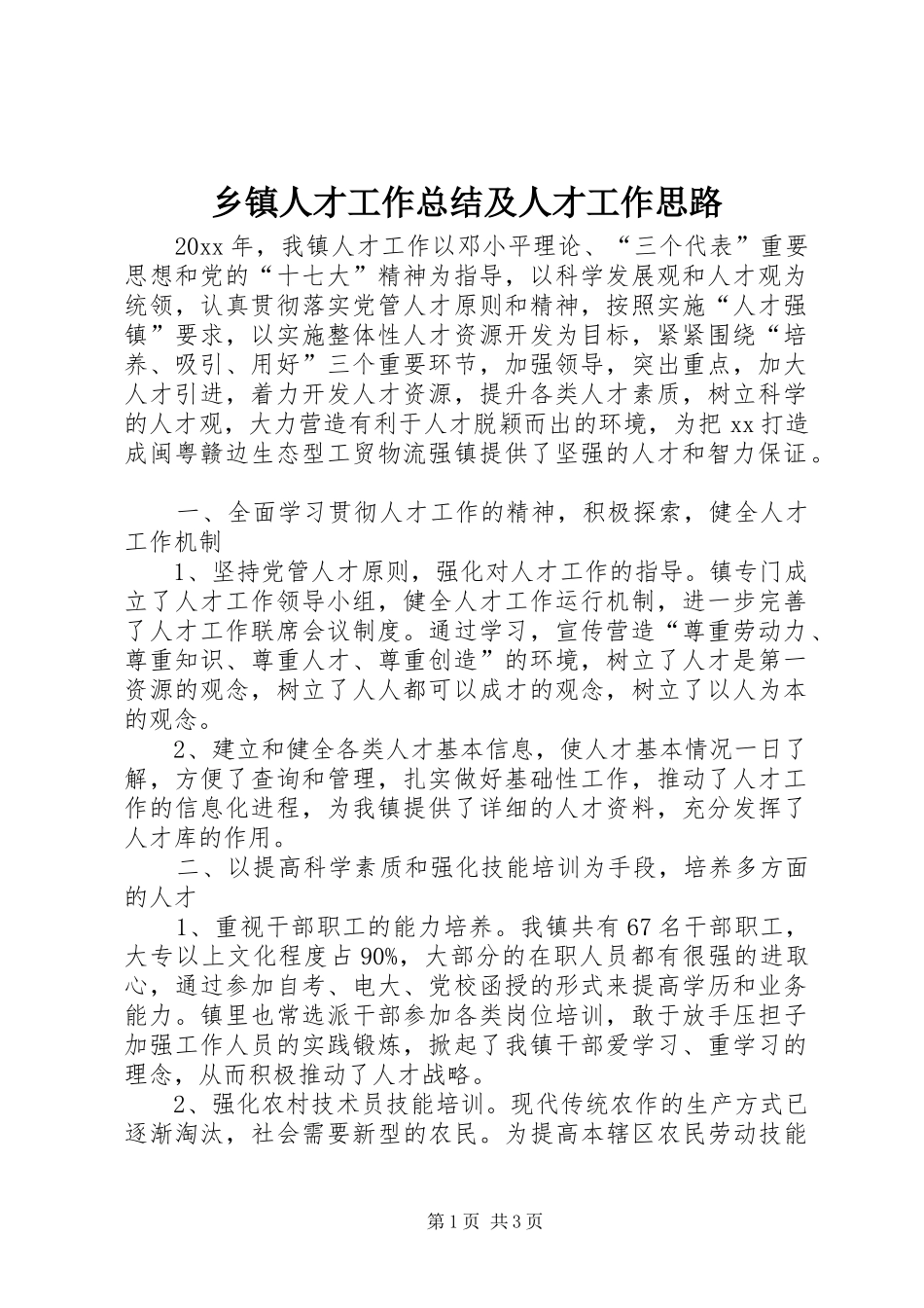 乡镇人才工作总结及人才工作思路_1_第1页