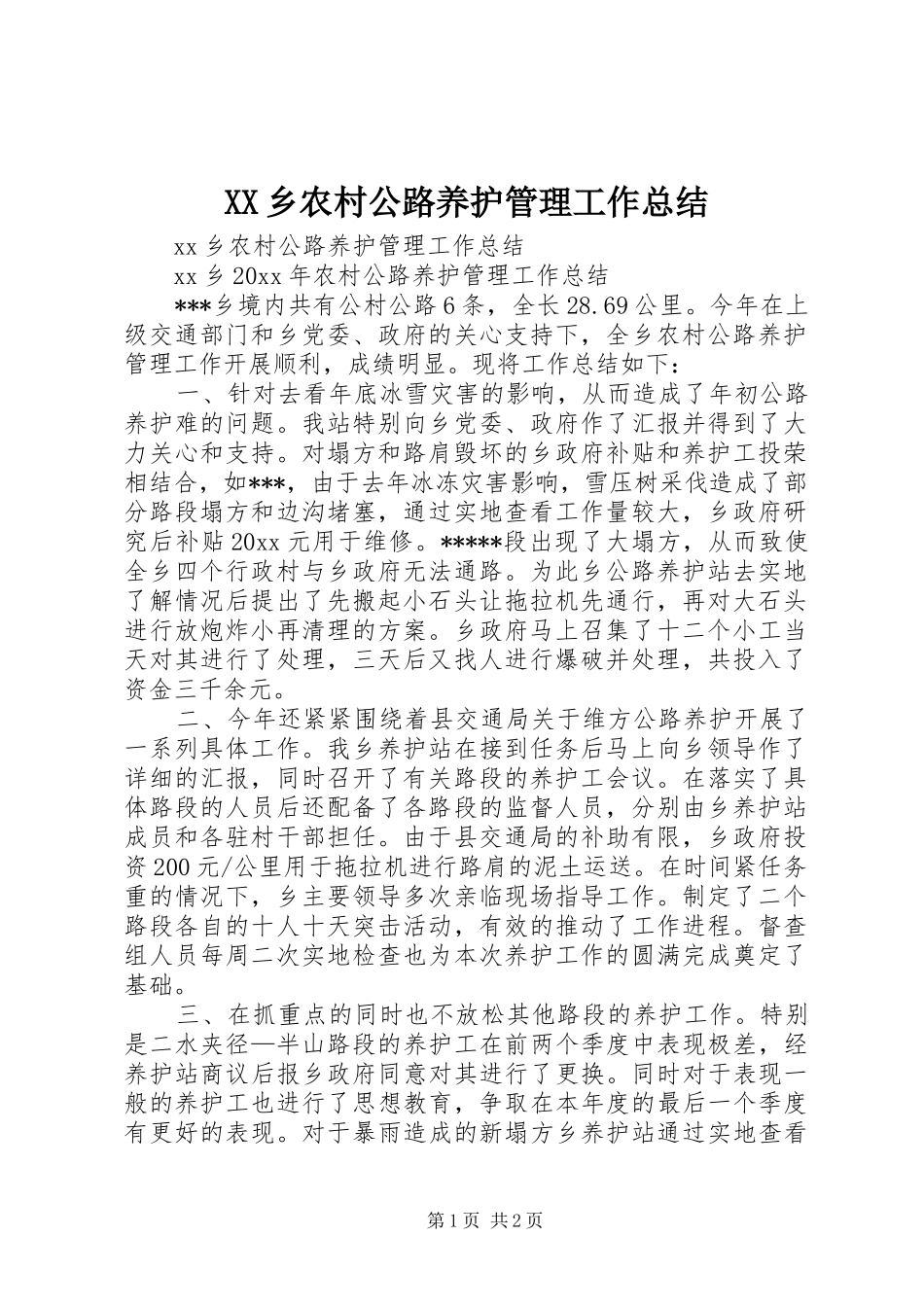 XX乡农村公路养护管理工作总结_1_第1页