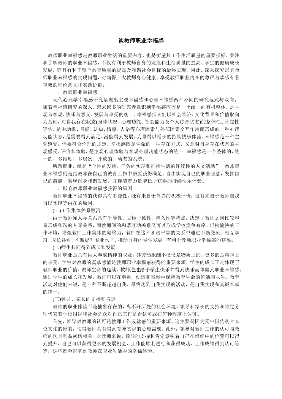 谈教师职业幸福感_第1页