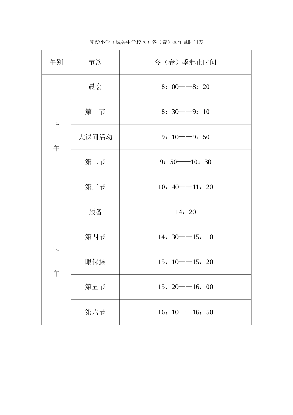 实验小学（城关中学校区）冬（春）季作息时间表_第1页