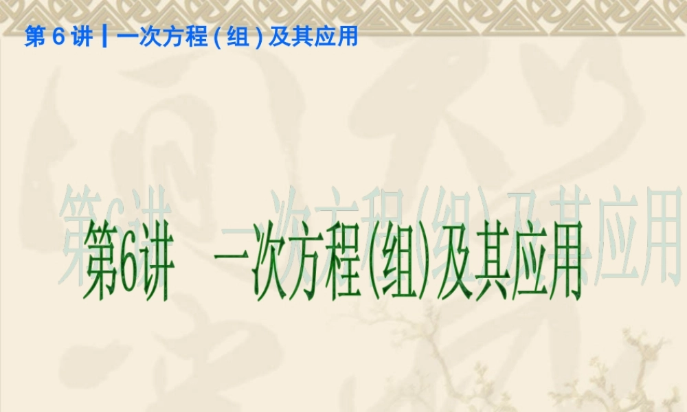 一次方程组及应用