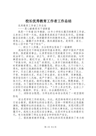 校长优秀教育工作者工作总结