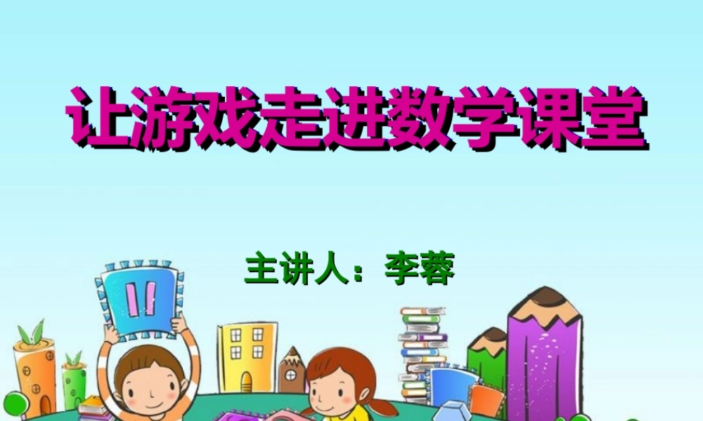 “让游戏走进数学课堂”教学讲坛