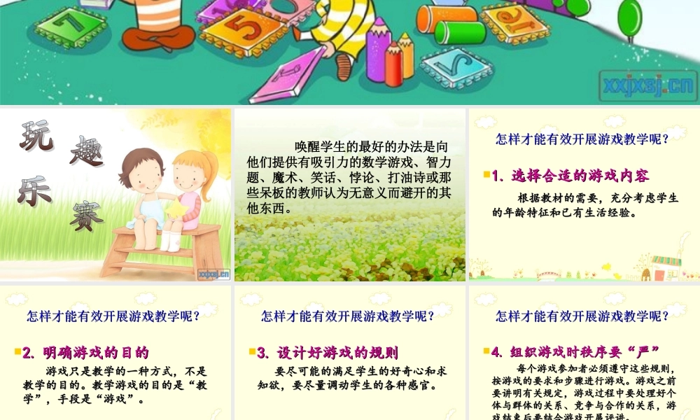 “让游戏走进数学课堂”教学讲坛