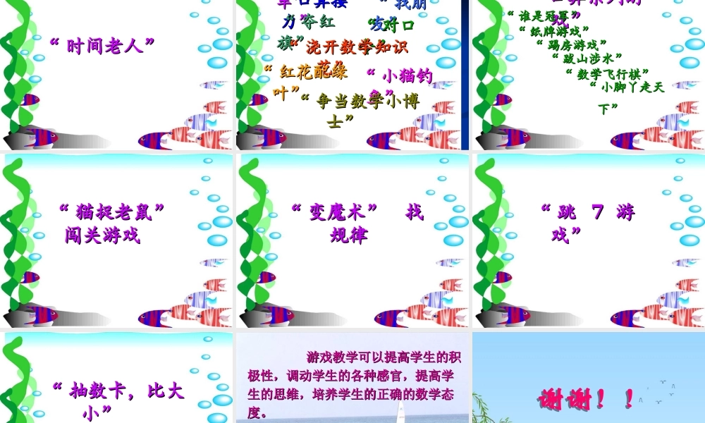 “让游戏走进数学课堂”教学讲坛