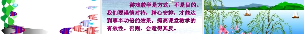 “让游戏走进数学课堂”教学讲坛