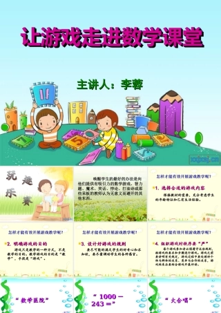 “让游戏走进数学课堂”教学讲坛