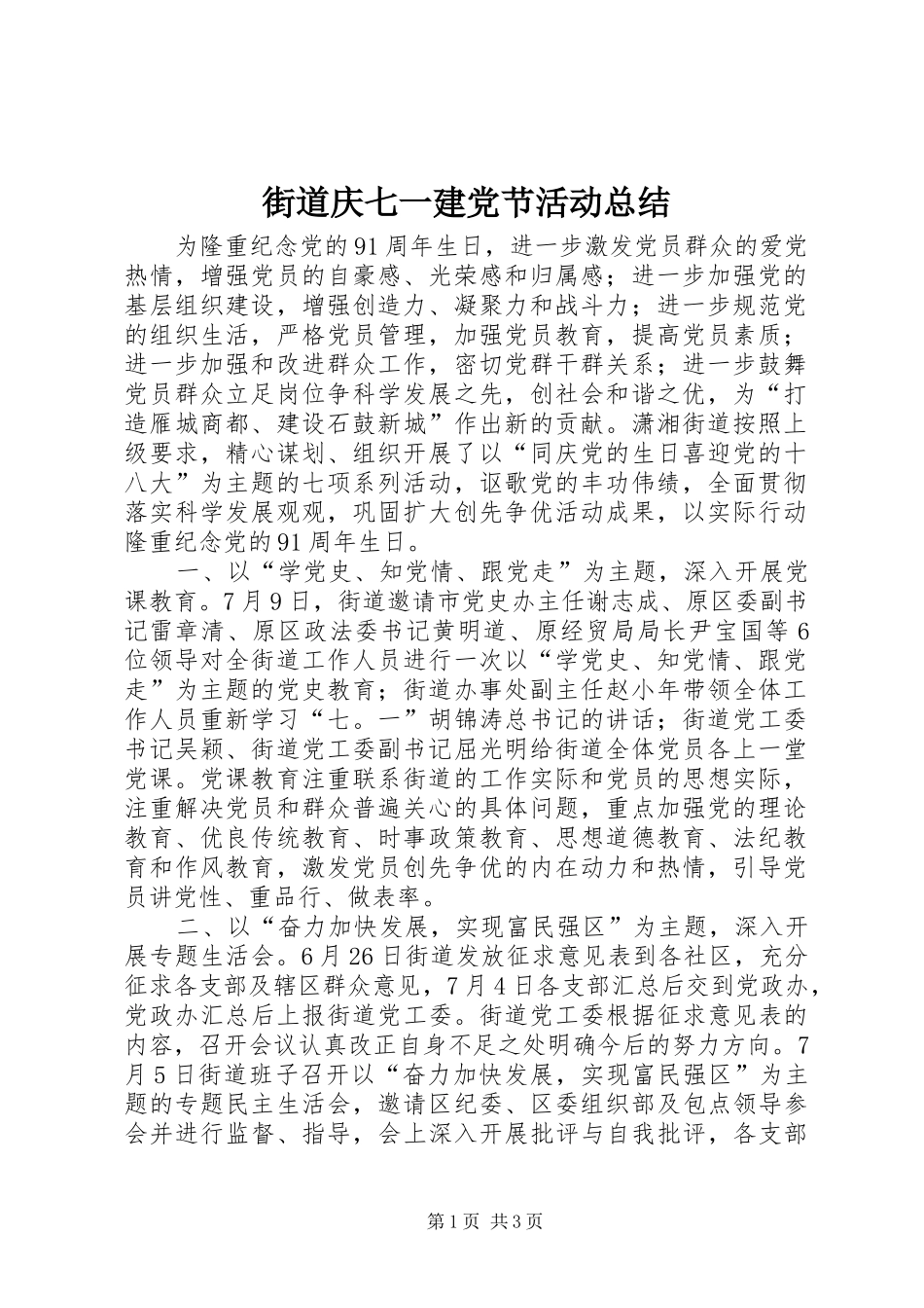 街道庆七一建党节活动总结_第1页