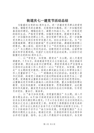 街道庆七一建党节活动总结
