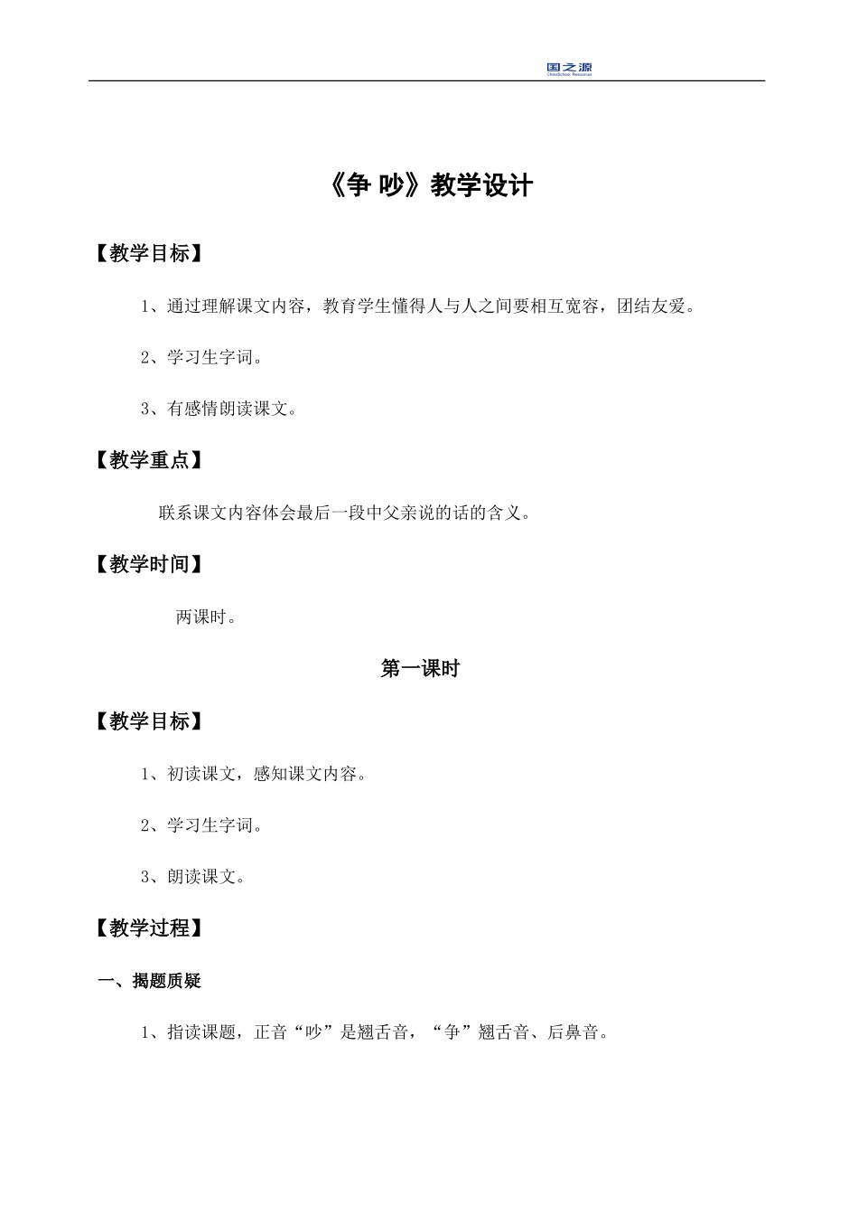 《争吵》教学设计(4)_第1页