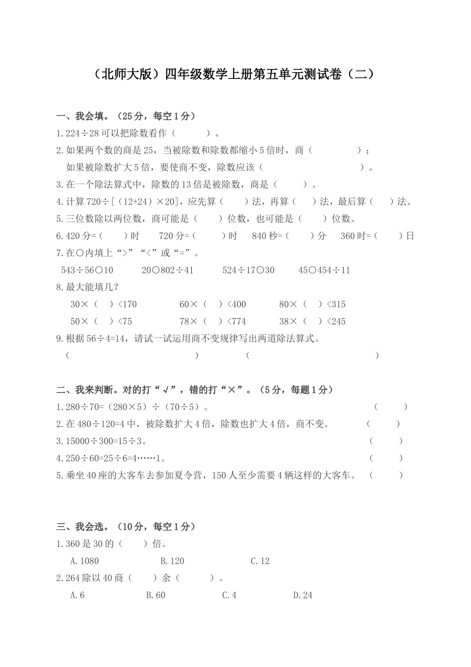 北师大版四年级数学上册第五单元测试卷_第1页