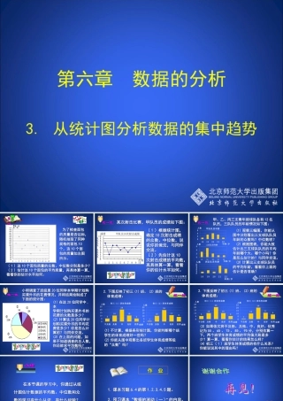 从统计图分析数据的集中趋势演示文稿